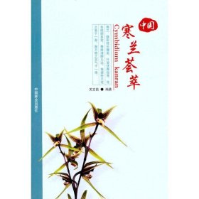 中国寒兰荟萃 关文昌中国林业出版社9787503854743