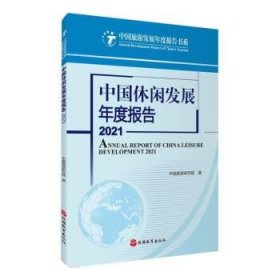 中国休闲发展年度报告:2021:2021 中国旅游研究院旅游教育出版社9