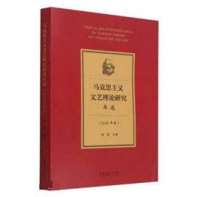 马克思主义文艺理论研究年选(2020年卷) 杨娟文化艺术出版社