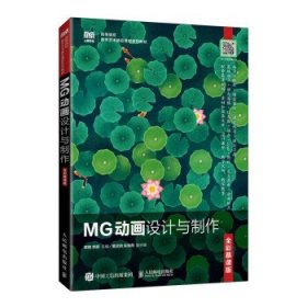 MG动画设计与制作（全彩慕课版） 陈皓人民邮电出版社
