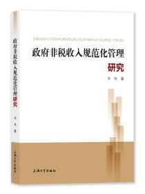 政府非税收入规范化管理研究 郭艳上海大学出版社9787567147195