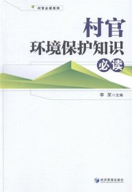 村官环境保护知识必读 李笑经济管理出版社9787509626603