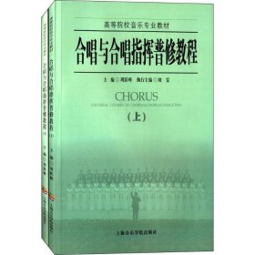 合唱与合唱指挥普修教程 周跃峰上海音乐学院出版社9787806922934