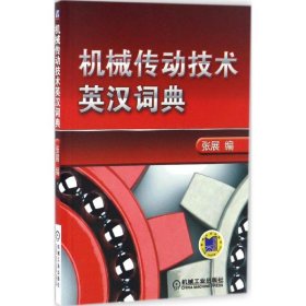 机械传动技术英汉词典 张展机械工业出版社9787111550396
