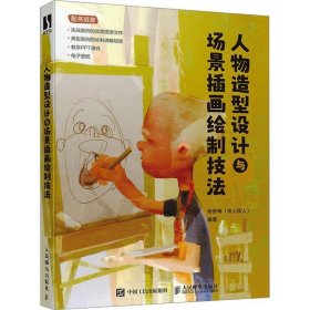 人物造型设计与场景插画绘制技法 杨舒晴人民邮电出版社