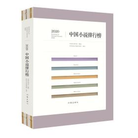 2020中国小说排行榜 9787521212952 中国小说学会 作家出版社