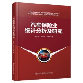 汽车保险业统计分析及研究 赵长利人民交通出版社9787114181856