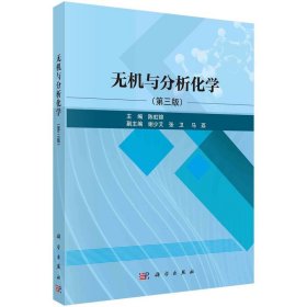 无机与分析化学 陈虹锦科学出版社9787030737953