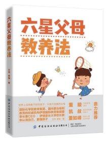 六星父母教养法 王伟曾珈中国纺织出版社9787518064625