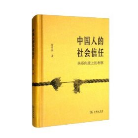中国人的社会信任:关系向度上的考察 翟学伟商务印书馆