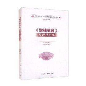 《增补汇音》整理及研究::: 马重奇中国社会科学出版社