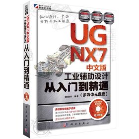 UG NX7中文版工业辅助设计从入门到精通:多媒体光盘版 创锐设计科