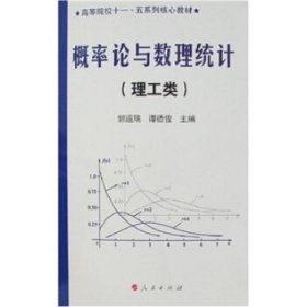 概率论与数理统计 郭运瑞,谭德俊 著人民出版社9787010057828