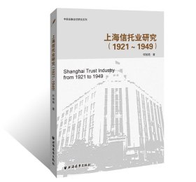 上海信托业研究:1921-1949年 何旭艳上海远东出版社9787547613870