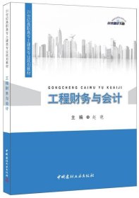 工程财务与会计 赵艳中国建材工业出版社9787516013328