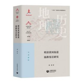 明清黄河故道流路变迁研究 孙涛上海教育出版社9787572013133