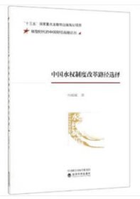中国水权制度改革路径选择 孙媛媛经济科学出版社9787521808001