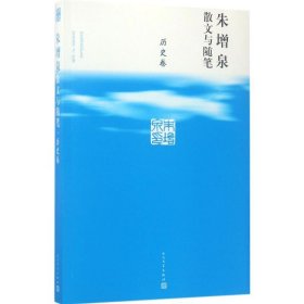 朱增泉散文与随笔(历史卷) 朱增泉人民文学出版社9787020120864