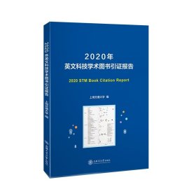 2020年英文科技学术图书引证报告 上海交通大学上海交通大学出版