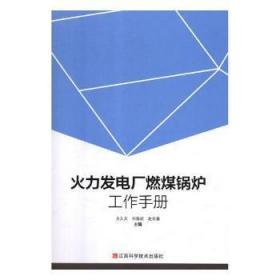 火力发电厂燃煤锅炉工作手册9787539065854晏溪书店