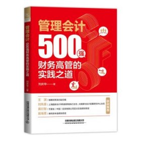 管理会计：500强财务高管的实践之道 刘庆华中国铁道出版社