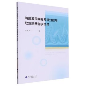 畸形波的模拟及其对核电取水构筑物的作用 刘赞强河海大学出版社9