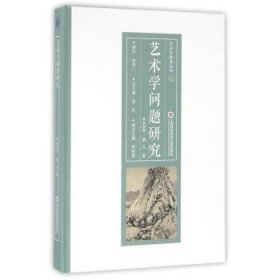 艺术学问题研究 李倍雷上海科学技术文献出版社9787543969483