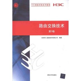 路由交换技术:第3卷 杭州华三通信技术有限公司清华大学出版社