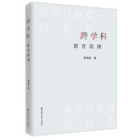 跨学科教育原理 9787547618165 赵传栋 上海远东出版社
