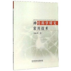 神经科学研究常用技术 张海英北京理工大学出版社9787564076313