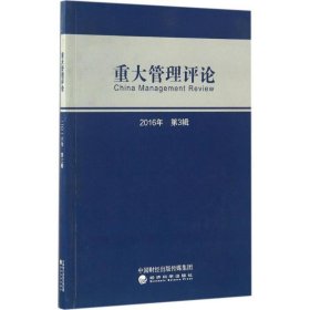 重大管理评论 刘星经济科学出版社9787514177015