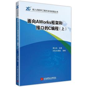 面向AWorks框架和接口的C编程:上 9787512428713 周立功 北京航空