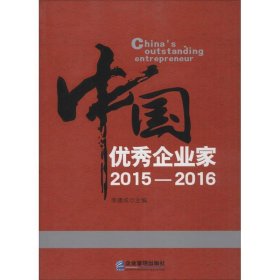 中国优秀企业家:2015-2016:2015-2016 李德成企业管理出版社