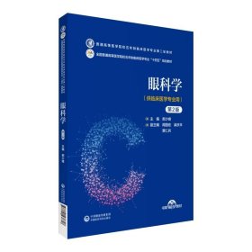 眼科学 郝少峰中国医药科技出版社9787521436648