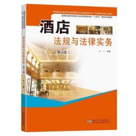 酒店法规与法律实务 袁义东南大学出版社9787576602852