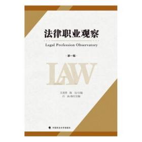 法律职业观察:第一辑 王进喜中国政法大学出版社9787576405552