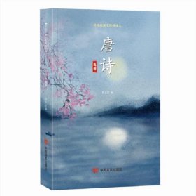 唐诗通解(传统经典无障碍读本) 贾太宏中国言实出版社