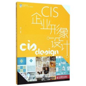 CIS企业形象设计 高彬人民邮电出版社9787115400901