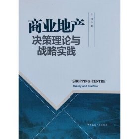商业地产决策理论和战略实践 王玮中国建筑工业出版社