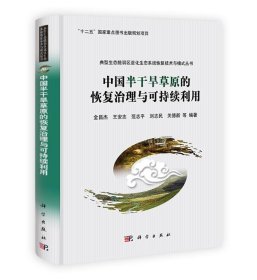 中国半干旱草原的恢复治理与可持续利用 金昌杰,王安志,范志平,刘