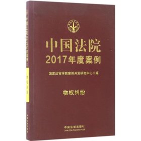中国法院2017年度案例(2)-物权纠纷 国家法官学院案例开发研究中