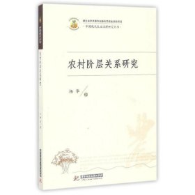 农村阶层关系研究 杨华华中科技大学出版社9787568024167