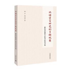 汉语方言研究的多维视角:游汝杰教授八秩寿庆论文集