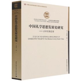 中国礼学思想发展史研究:从中古到近世:from medieval to early m