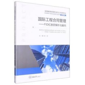 国际工程合同管理——FIDIC条款解析与案例 舒畅重庆大学出版社