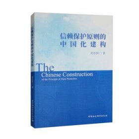 信赖保护原则的中国化建构 胡若溟中国社会科学出版社