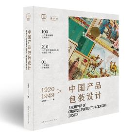 中国包装设计(1920-1949) 左旭初上海人民美术出版社