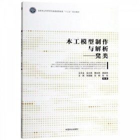 木工模型制作与解析：凳类 王天龙中国林业出版社9787503897221