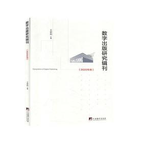 数字出版研究辑刊（2020年卷） 9787511738615 王京山 中央编译出