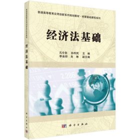 经济法基础 孔令秋科学出版社9787030411433